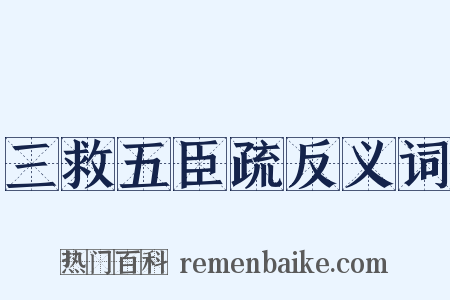 三救五臣疏反义词是什么意思的图片